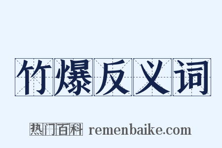 竹爆反义词是什么意思的图片